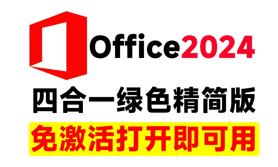 Office2024綠色精簡四合一版本，無需登錄，內置激活永久免費使用電腦DIY圈-電腦DIY,一個分享電腦DIY硬件,電腦軟件,軟件素材資源,各類教程的博客-鑫嶼翔網絡電腦DIY圈